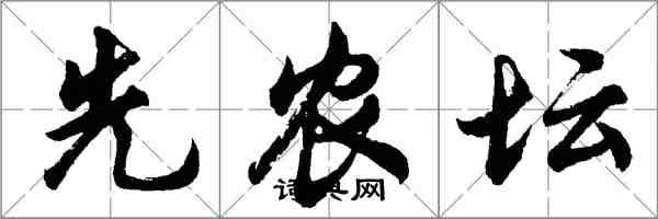 胡问遂先农坛行书怎么写