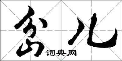 胡问遂岔儿行书怎么写