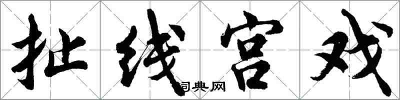 胡问遂扯线宫戏行书怎么写