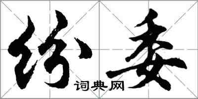 胡问遂纷委行书怎么写