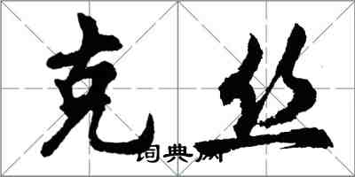 胡问遂克丝行书怎么写