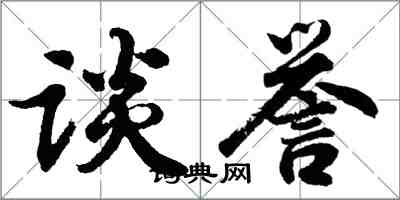 胡问遂谈誉行书怎么写