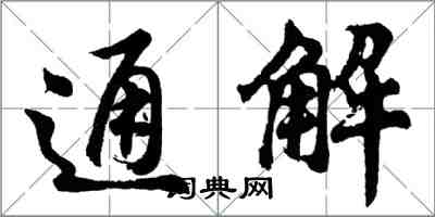 胡问遂通解行书怎么写