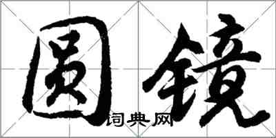 胡问遂圆镜行书怎么写