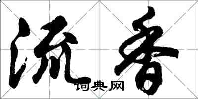 胡问遂流香行书怎么写