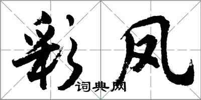 胡问遂彩凤行书怎么写