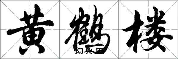 胡问遂黄鹤楼行书怎么写