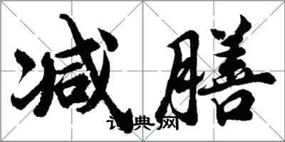 胡问遂减膳行书怎么写