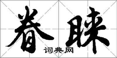 胡问遂眷睐行书怎么写