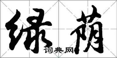 胡问遂绿荫行书怎么写