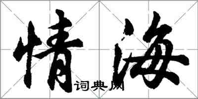 胡问遂情海行书怎么写