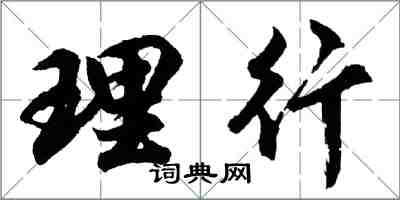 胡问遂理行行书怎么写