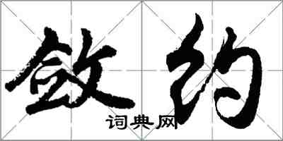 胡问遂敛约行书怎么写