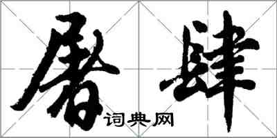 胡问遂屠肆行书怎么写