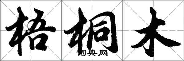 胡问遂梧桐木行书怎么写