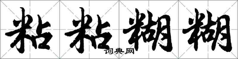 胡问遂粘粘糊糊行书怎么写