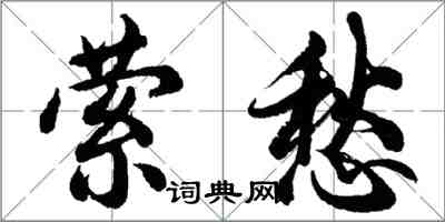 胡问遂萦愁行书怎么写