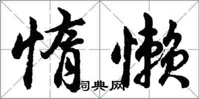 胡问遂惰懒行书怎么写