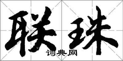 胡问遂联珠行书怎么写