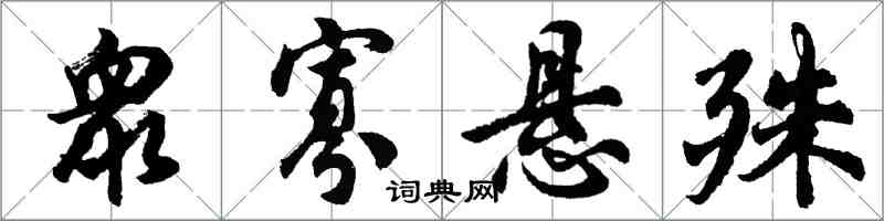 衆寡悬殊怎么写好看，衆寡悬殊书法图片