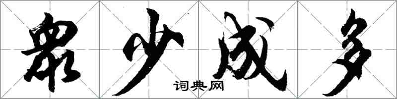 衆少成多怎么写好看，衆少成多书法图片