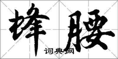 胡问遂蜂腰行书怎么写