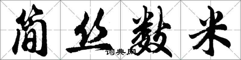 胡问遂简丝数米行书怎么写