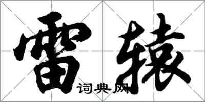 胡问遂雷辕行书怎么写