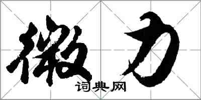 胡问遂微力行书怎么写