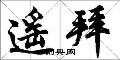 胡问遂遥拜行书怎么写