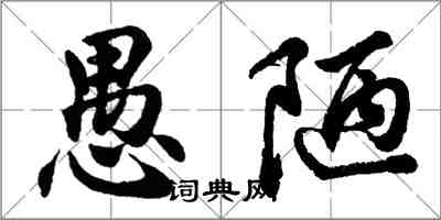 胡问遂愚陋行书怎么写