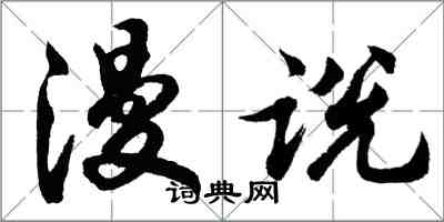 胡问遂漫说行书怎么写