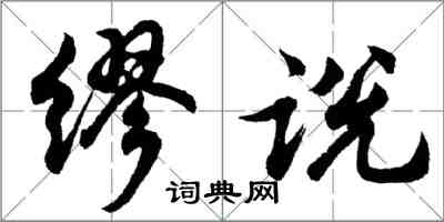 胡问遂缪说行书怎么写