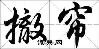 胡问遂撤帘行书怎么写