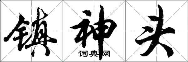 胡问遂镇神头行书怎么写