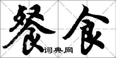 胡问遂餐食行书怎么写