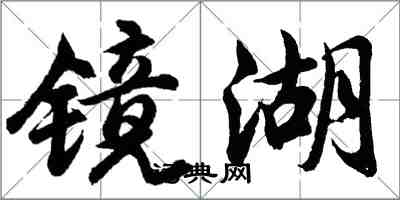 胡问遂镜湖行书怎么写