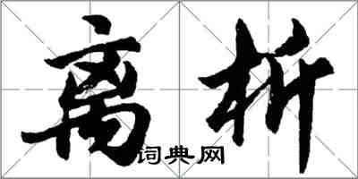 胡问遂离析行书怎么写