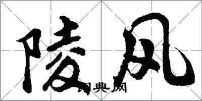 胡问遂陵风行书怎么写