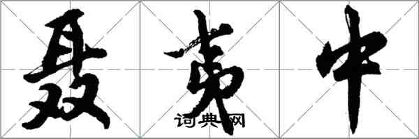 胡问遂聂夷中行书怎么写