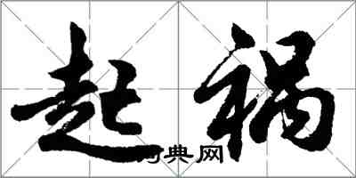 胡问遂起祸行书怎么写