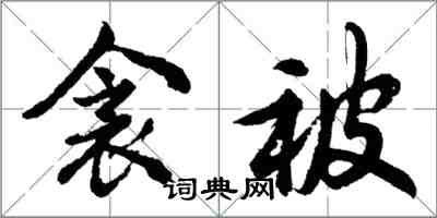 胡问遂衾被行书怎么写