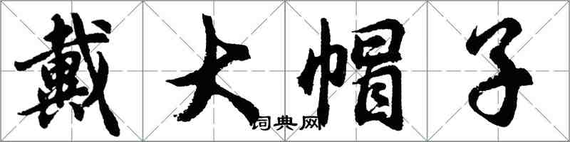 胡问遂戴大帽子行书怎么写