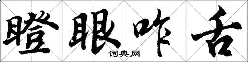 胡问遂瞪眼咋舌行书怎么写