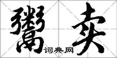 胡问遂鬻卖行书怎么写