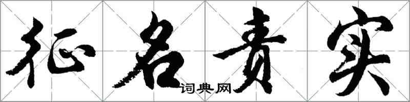 胡问遂征名责实行书怎么写