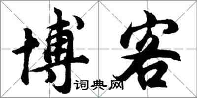 胡问遂博客行书怎么写