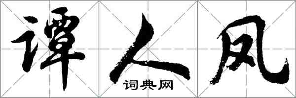 胡问遂谭人凤行书怎么写