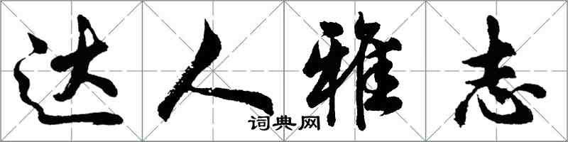 胡问遂达人雅志行书怎么写