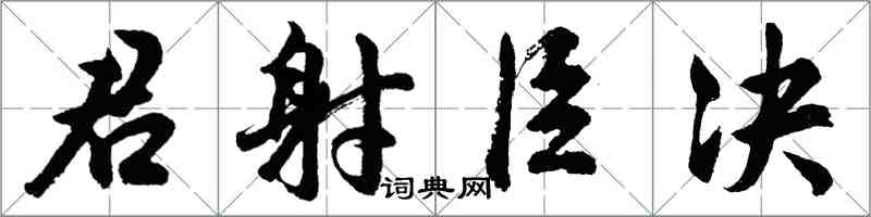 胡问遂君射臣决行书怎么写